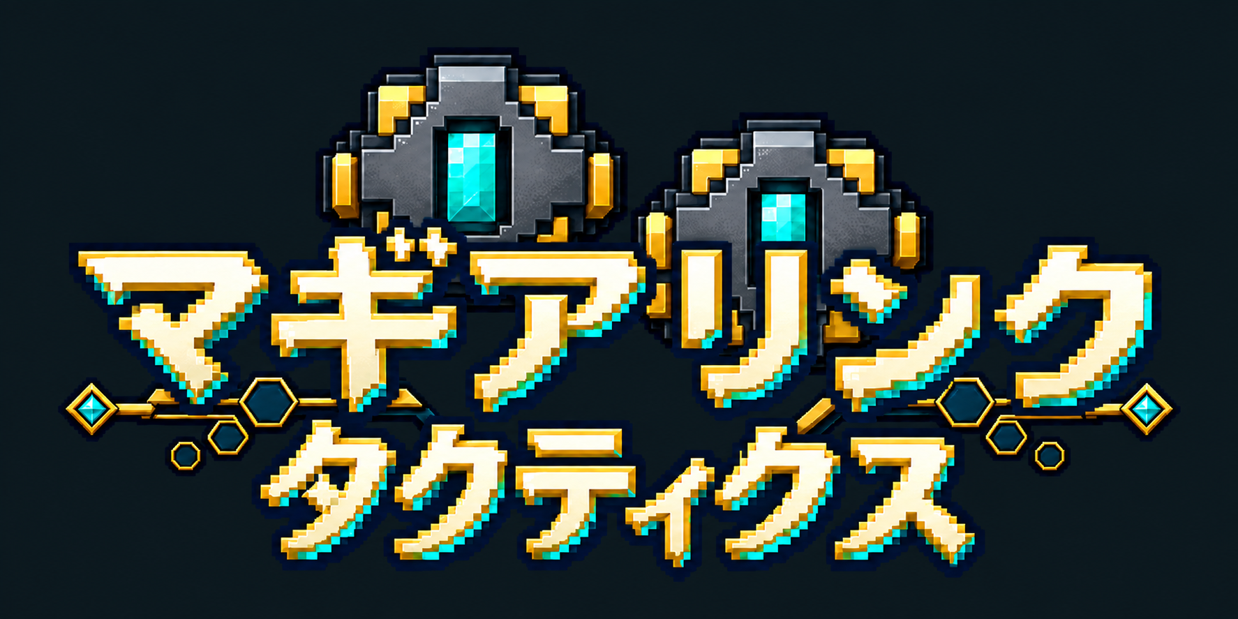 マギアリンクタクティクス